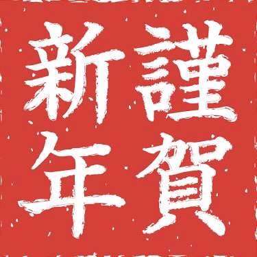 お正月情報”4